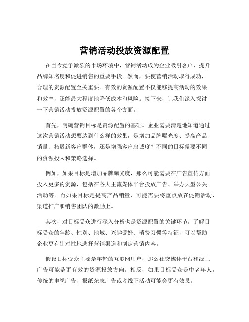 营销活动投放资源配置