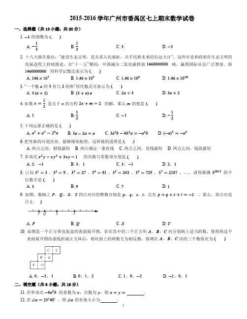 2015-2016学年广州市番禺区七上期末数学试卷