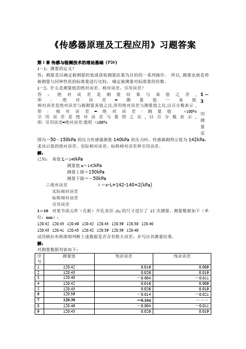 传感器原理及工程实际应用习题参考标准答案(整理)