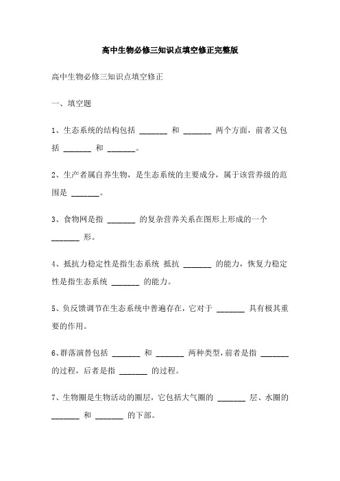 高中生物必修三知识点填空修正完整版