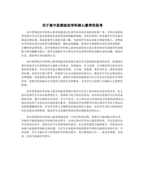 关于高中思想政治学科核心素养的思考