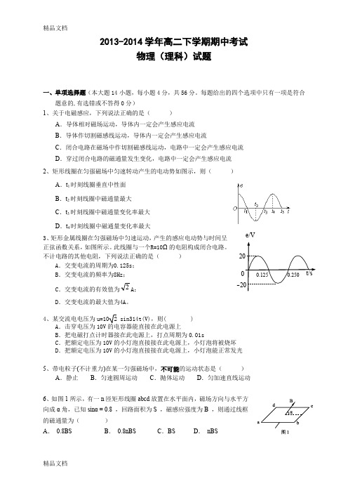 (整理)2014学年高二下学期期中考试.