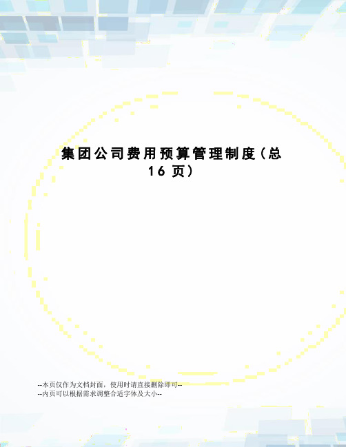 集团公司费用预算管理制度