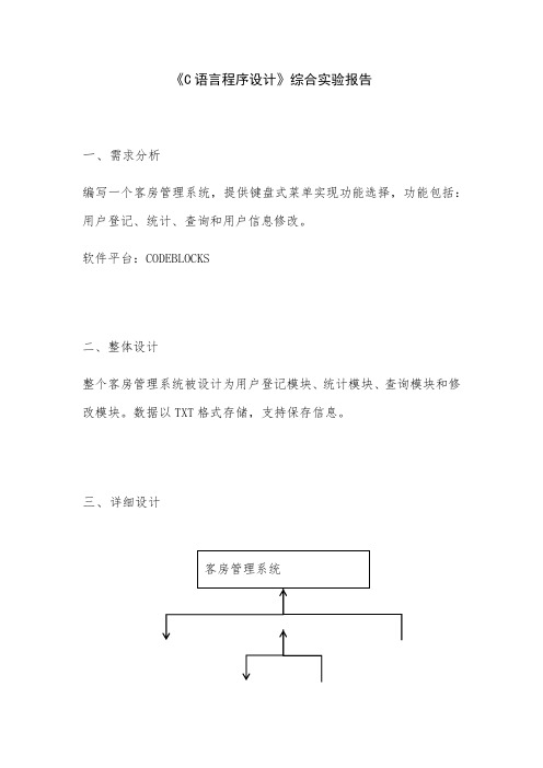 C语言程序设计 客房管理系统源码和报告