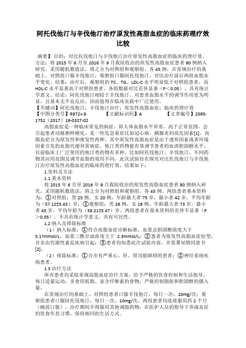 阿托伐他汀与辛伐他汀治疗原发性高脂血症的临床药理疗效比较