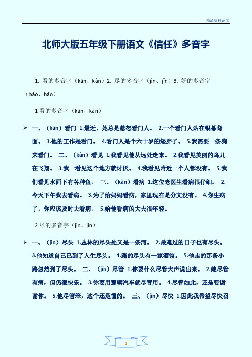 [精选]北师大版五年级下册语文《信任》多音字讲解