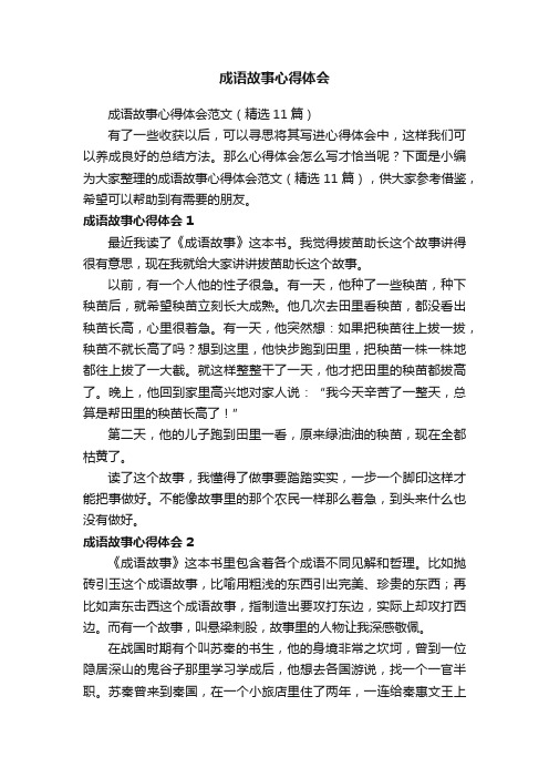 成语故事心得体会范文（精选11篇）