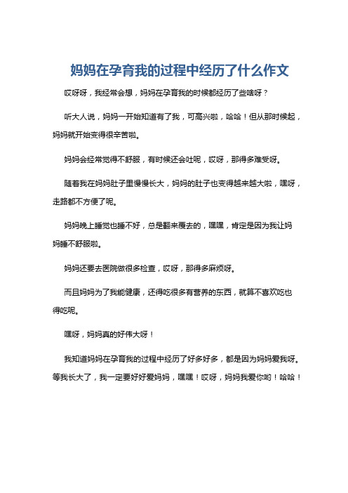 妈妈在孕育我的过程中经历了什么作文