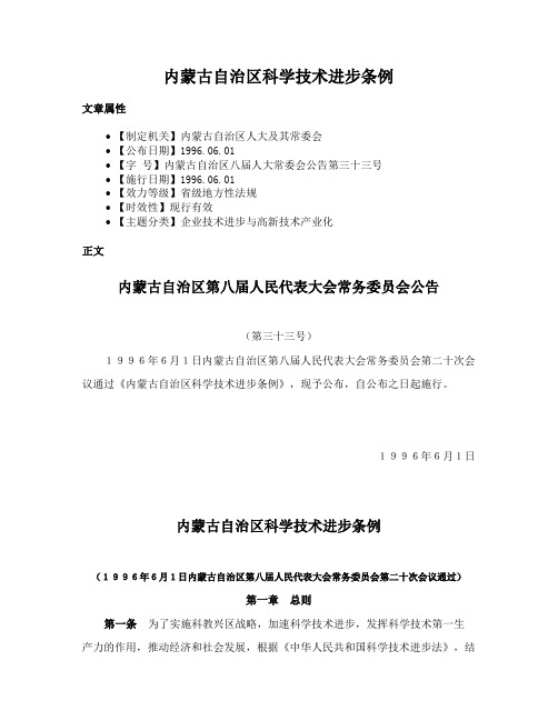 内蒙古自治区科学技术进步条例