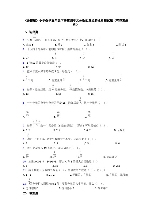 《易错题》小学数学五年级下册第四单元分数的意义和性质测试题(有答案解析)