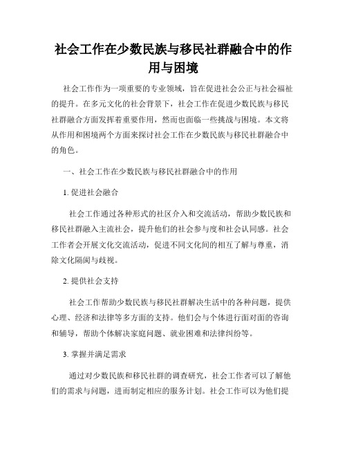 社会工作在少数民族与移民社群融合中的作用与困境