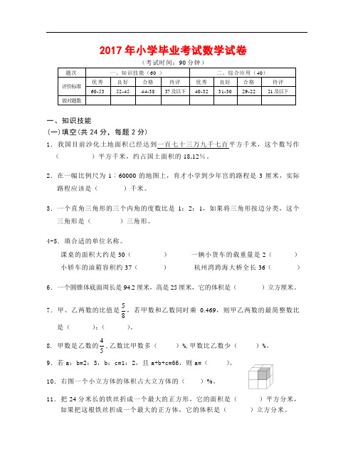 2017年小学毕业考试数学试卷 (1)