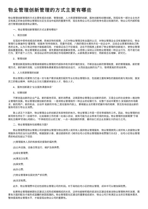 物业管理创新管理的方式主要有哪些