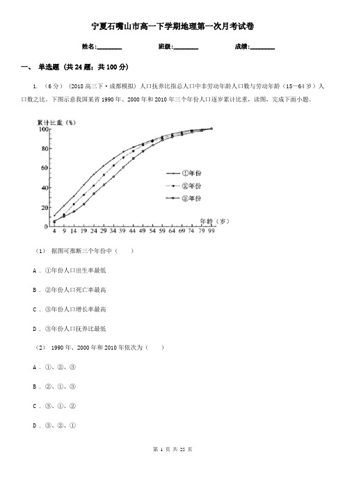 宁夏石嘴山市高一下学期地理第一次月考试卷