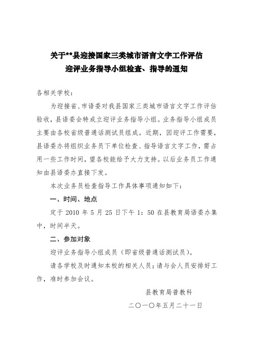 关于XX县迎接国家三类城市语言文字工作评估迎评业务指导小组检查、指导的通知【模板】