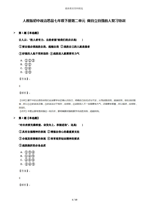 人教版初中政治思品七年级下册第二单元 做自立自强的人复习特训