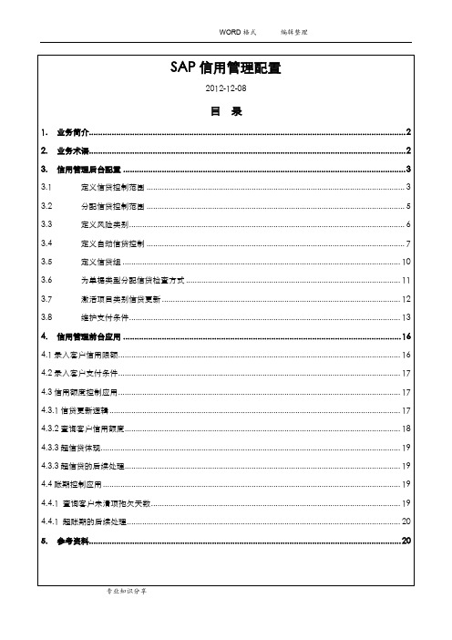 SAPSD信用管理配置和应用