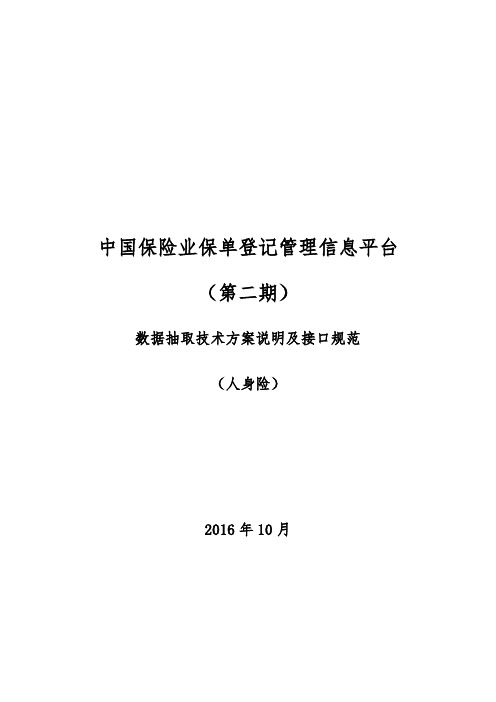 1_5中国保险业保单登记管理信息平台(第二期)_数据抽取技术方案说明与接口规范(寿)