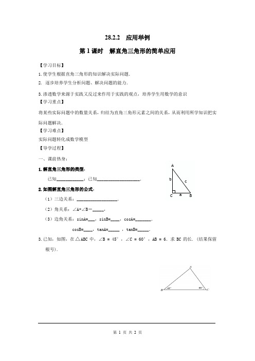 《解直角三角形的简单应用》导学案