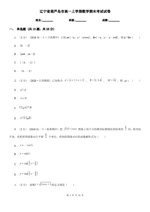 辽宁省葫芦岛市高一上学期数学期末考试试卷