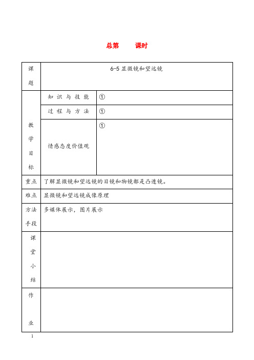 人教版物理八年级下册3.5《显微镜和望远镜》优秀教案1(重点资料).doc