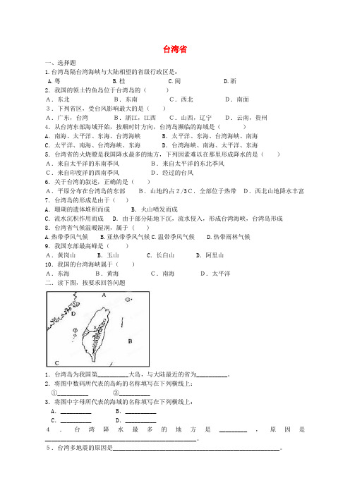 山东省宁津县育新中学八年级地理 台湾省同步练习人教新课标版