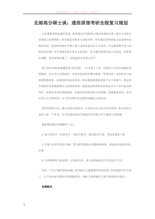 北邮高分硕士谈：通信原理考研全程复习规划