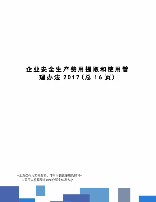 企业安全生产费用提取和使用管理办法