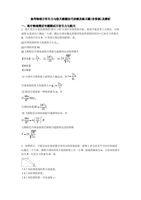 高考物理万有引力与航天解题技巧讲解及练习题(含答案)及解析