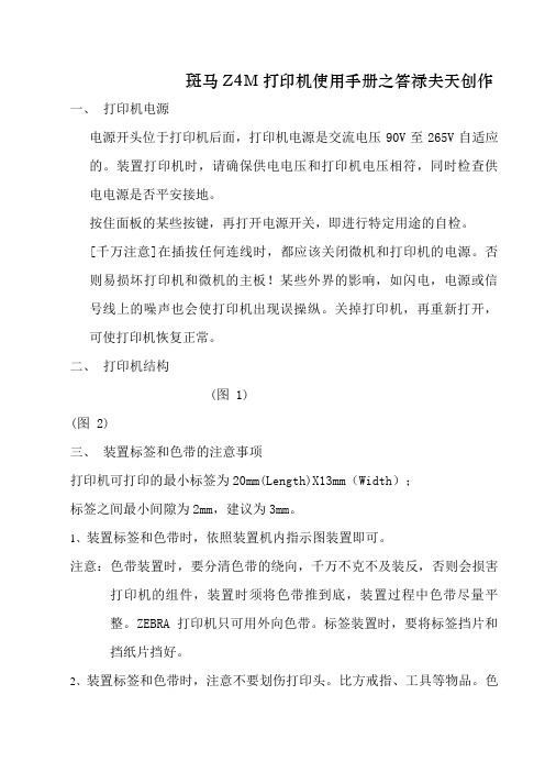 斑马ZM400打印机使用手册