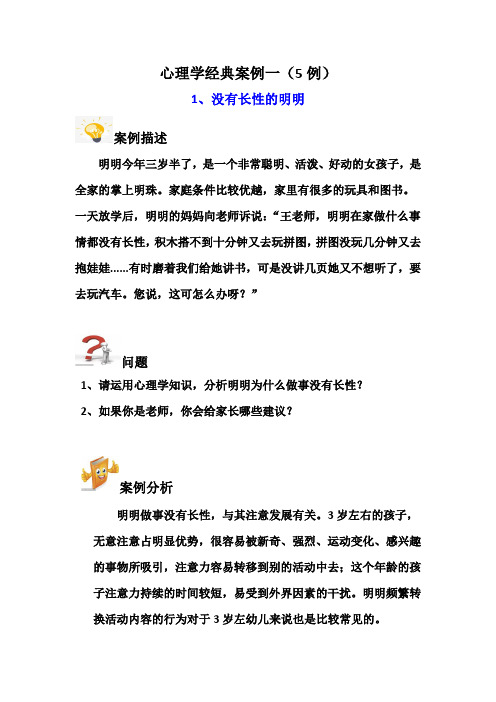 最新幼儿教招聘心理学经典案例分析题 一