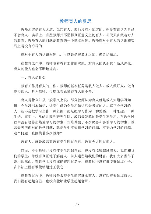 教师育人的反思-教育文档资料