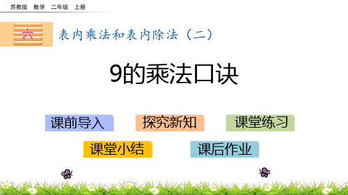 苏教版二年级上册数学《9的乘法口诀》表内乘法和表内除法PPT教学课件