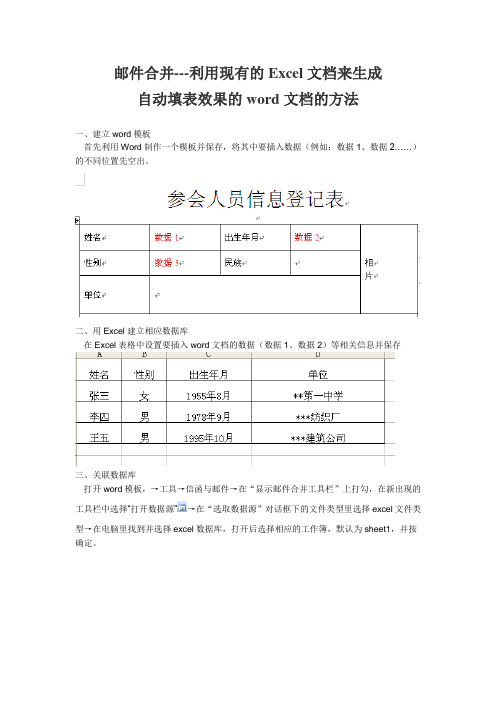 邮件合并---利用现有的Excel文档来生成自动填表效果的word文档的方法