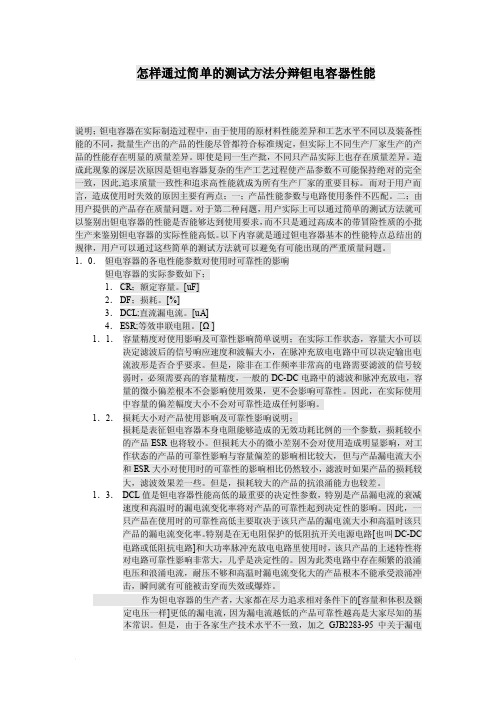 怎样通过简单的测试分辨钽电容器性能