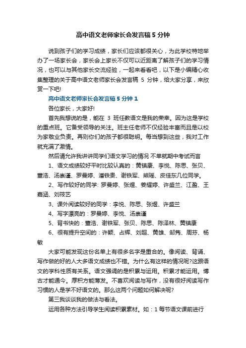 高中语文老师家长会发言稿5分钟