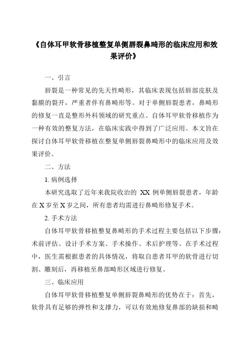 《自体耳甲软骨移植整复单侧唇裂鼻畸形的临床应用和效果评价》