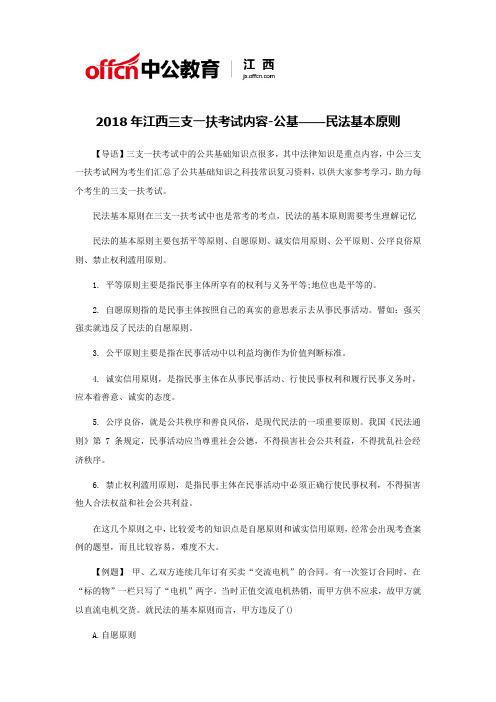 2018年江西三支一扶考试内容-公基——民法基本原则