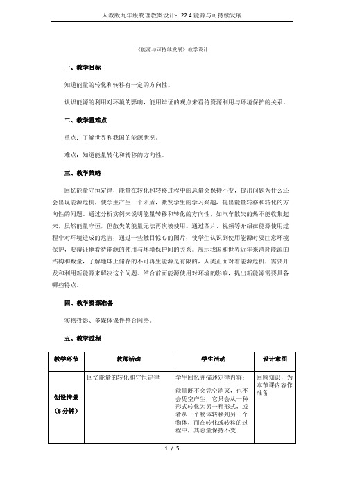 人教版九年级物理教案设计：22.4能源与可持续发展