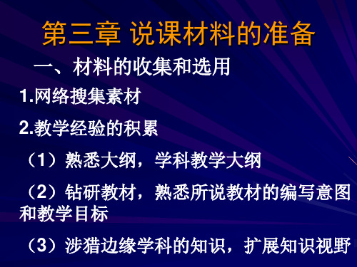 说课课件第三章说课的材料准备