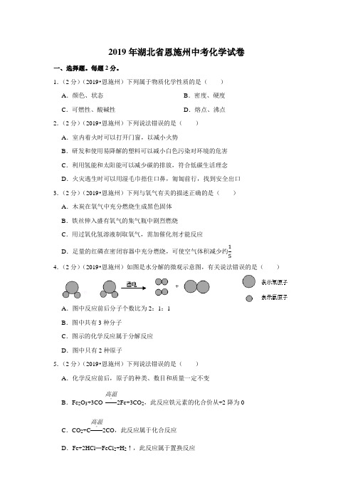 2019年湖北省恩施州中考化学试卷