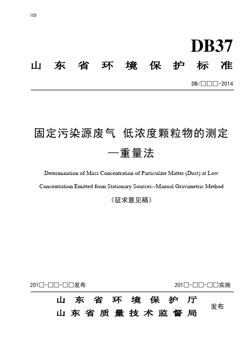 固定污染源废气低浓度颗粒物测定方法重量法