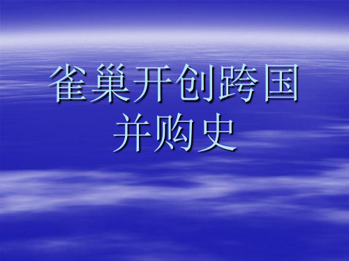 关于雀巢的跨国并购史-PPT课件