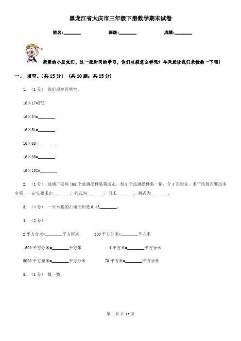 黑龙江省大庆市三年级下册数学期末试卷