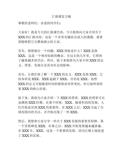 汇报课发言稿