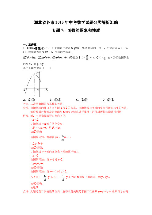 中考数学试题分类解析汇编 函数的图象和性质.doc