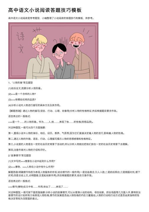 高中语文小说阅读答题技巧模板