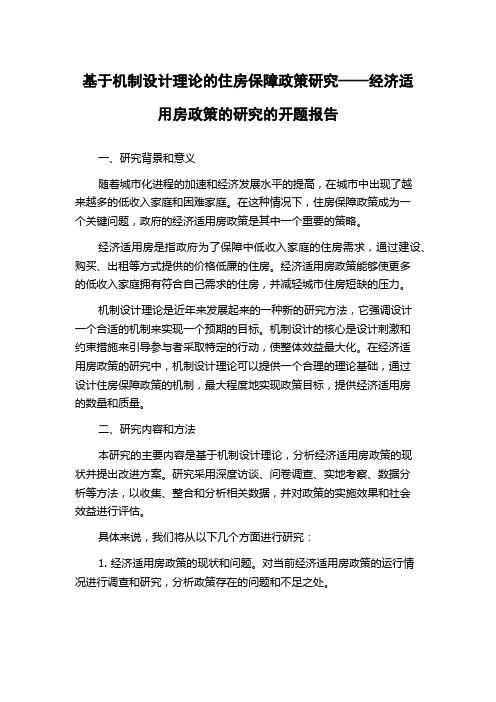 基于机制设计理论的住房保障政策研究——经济适用房政策的研究的开题报告