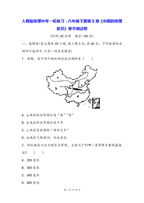 人教版地理中考一轮复习：八年级下册第5章《中国的地理差异》章节测试卷(Word版,含答案)