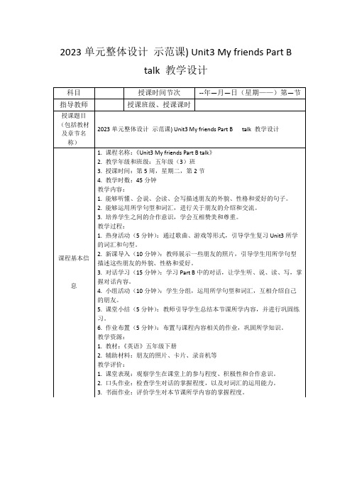 2023单元整体设计示范课)Unit3MyfriendsPartBtalk教学设计